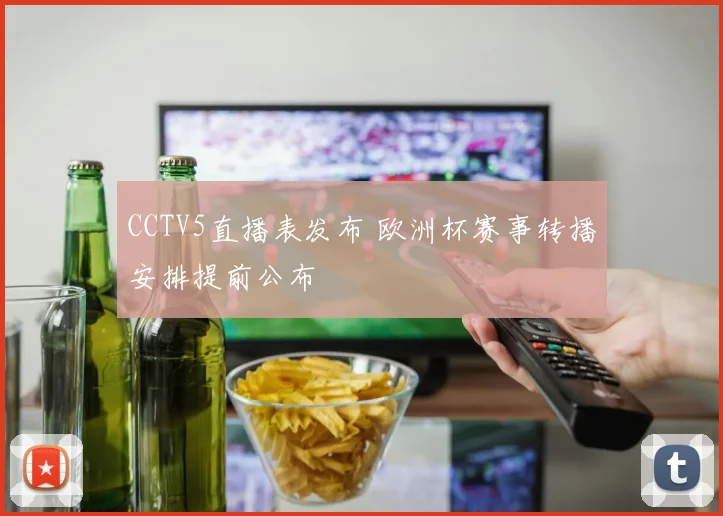 CCTV5直播表发布 欧洲杯赛事转播安排提前公布