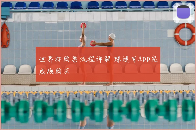 世界杯购票流程详解 球迷可App完成线购买