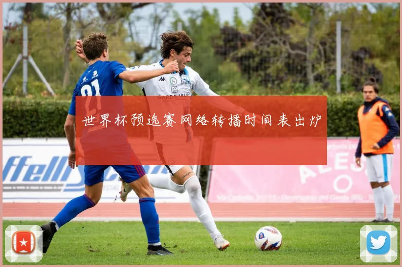 世界杯预选赛网络转播时间表出炉