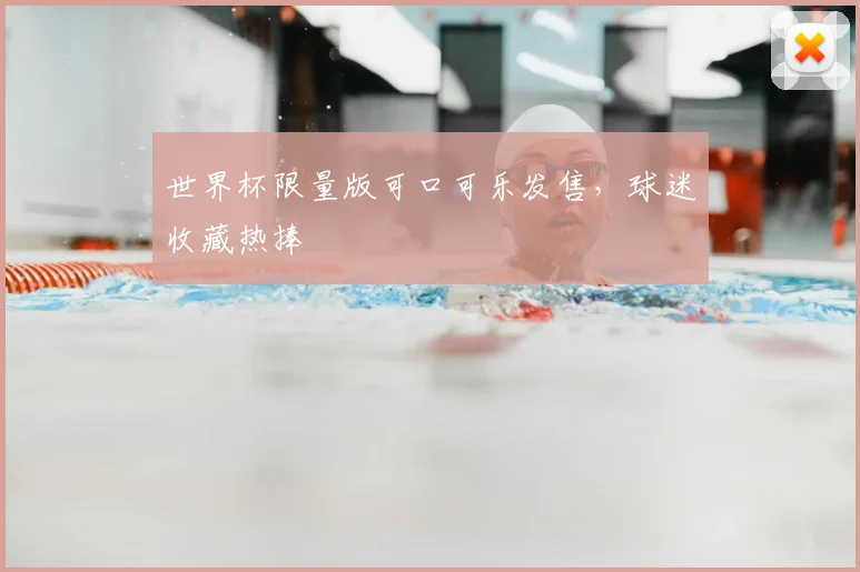 世界杯限量版可口可乐发售,球迷收藏热捧
