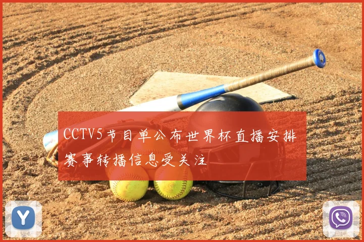 CCTV5节目单公布世界杯直播安排 赛事转播信息受关注