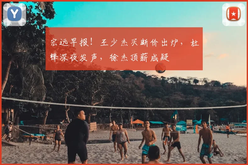 宏远早报!王少杰买断价出炉,杜锋深夜发声,徐杰顶薪成疑
