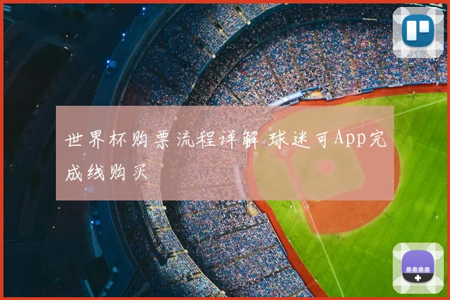 世界杯购票流程详解 球迷可App完成线购买