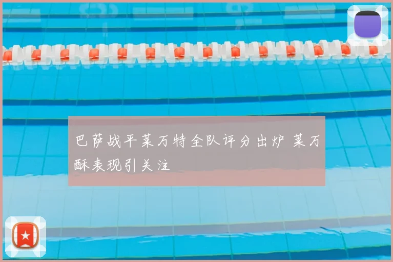 巴萨战平莱万特全队评分出炉 莱万酥表现引关注