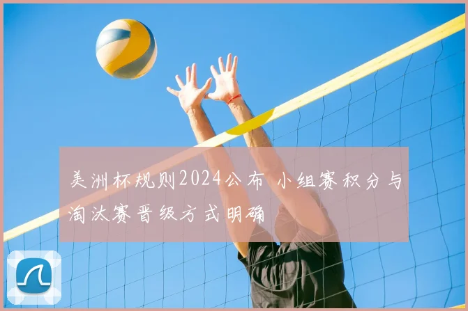 美洲杯规则2024公布 小组赛积分与淘汰赛晋级方式明确