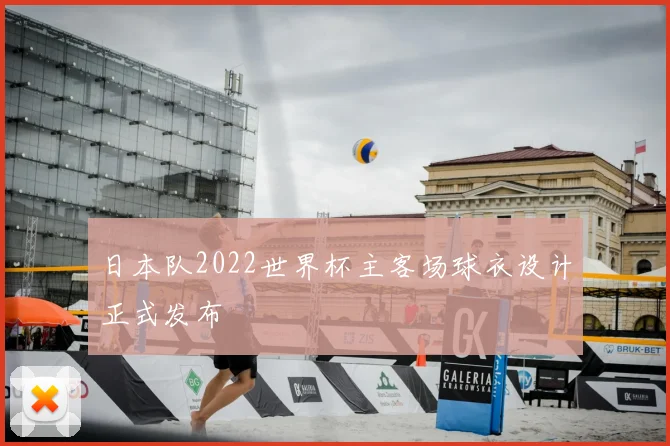 日本队2022世界杯主客场球衣设计正式发布
