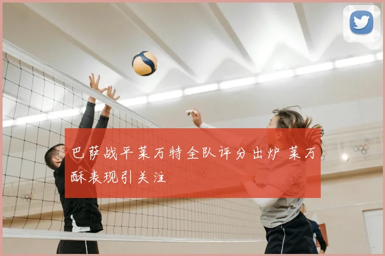 巴萨战平莱万特全队评分出炉 莱万酥表现引关注