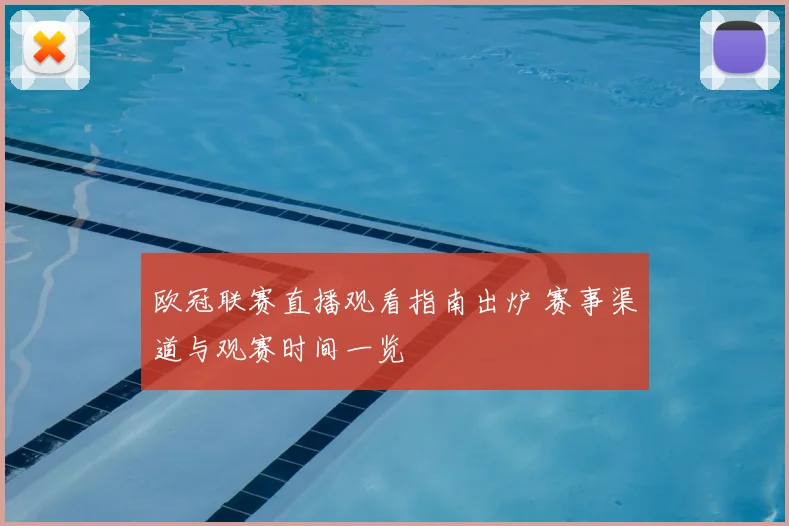欧冠联赛直播观看指南出炉 赛事渠道与观赛时间一览