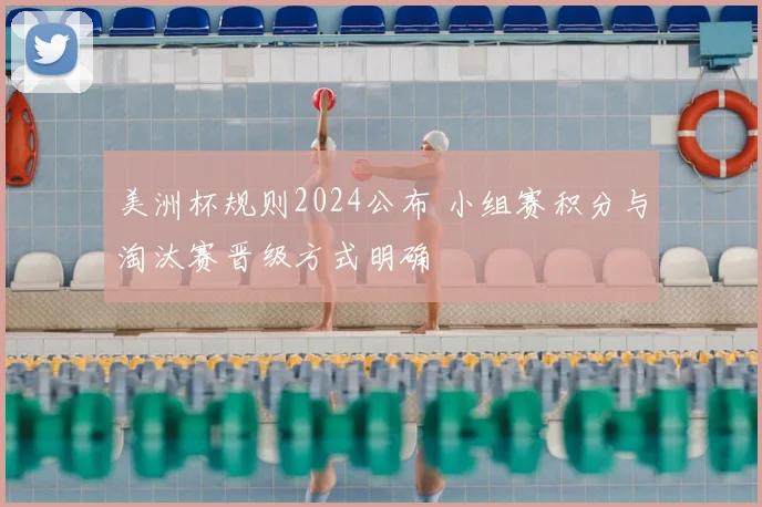 美洲杯规则2024公布 小组赛积分与淘汰赛晋级方式明确