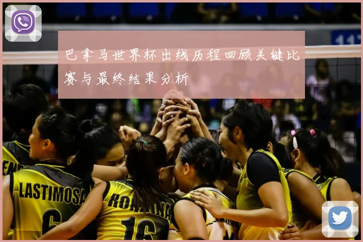 巴拿马世界杯出线历程回顾关键比赛与最终结果分析