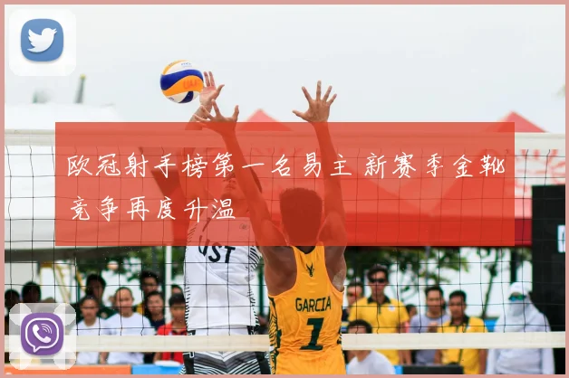 欧冠射手榜第一名易主 新赛季金靴竞争再度升温