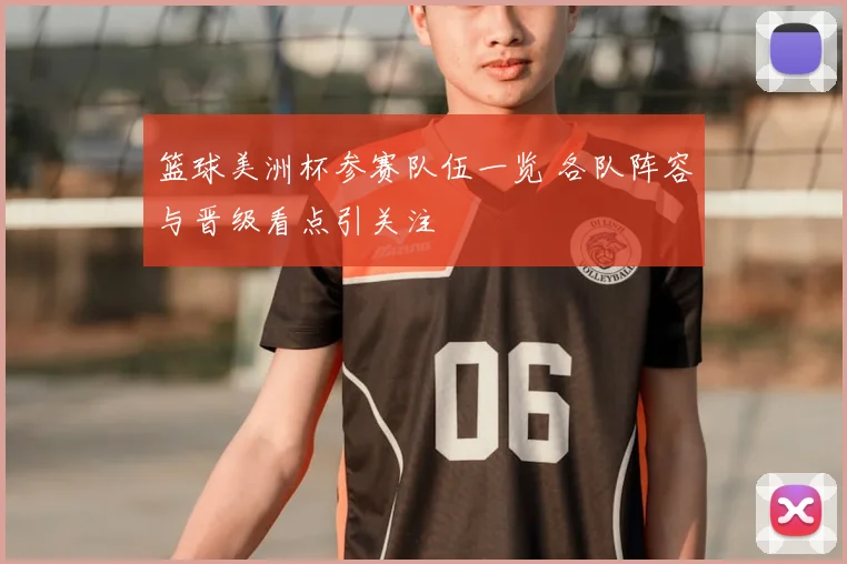 篮球美洲杯参赛队伍一览 各队阵容与晋级看点引关注